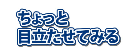 文字を簡単に少し目立たせる Illustratorの使い方