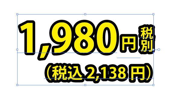 価格のレイアウトを整える Illustratorの使い方