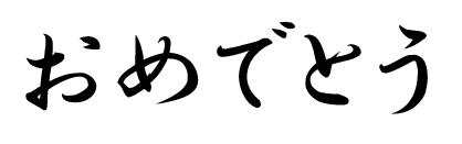 イラストレーターで年賀状を作成時、筆で書いたような文字にする 